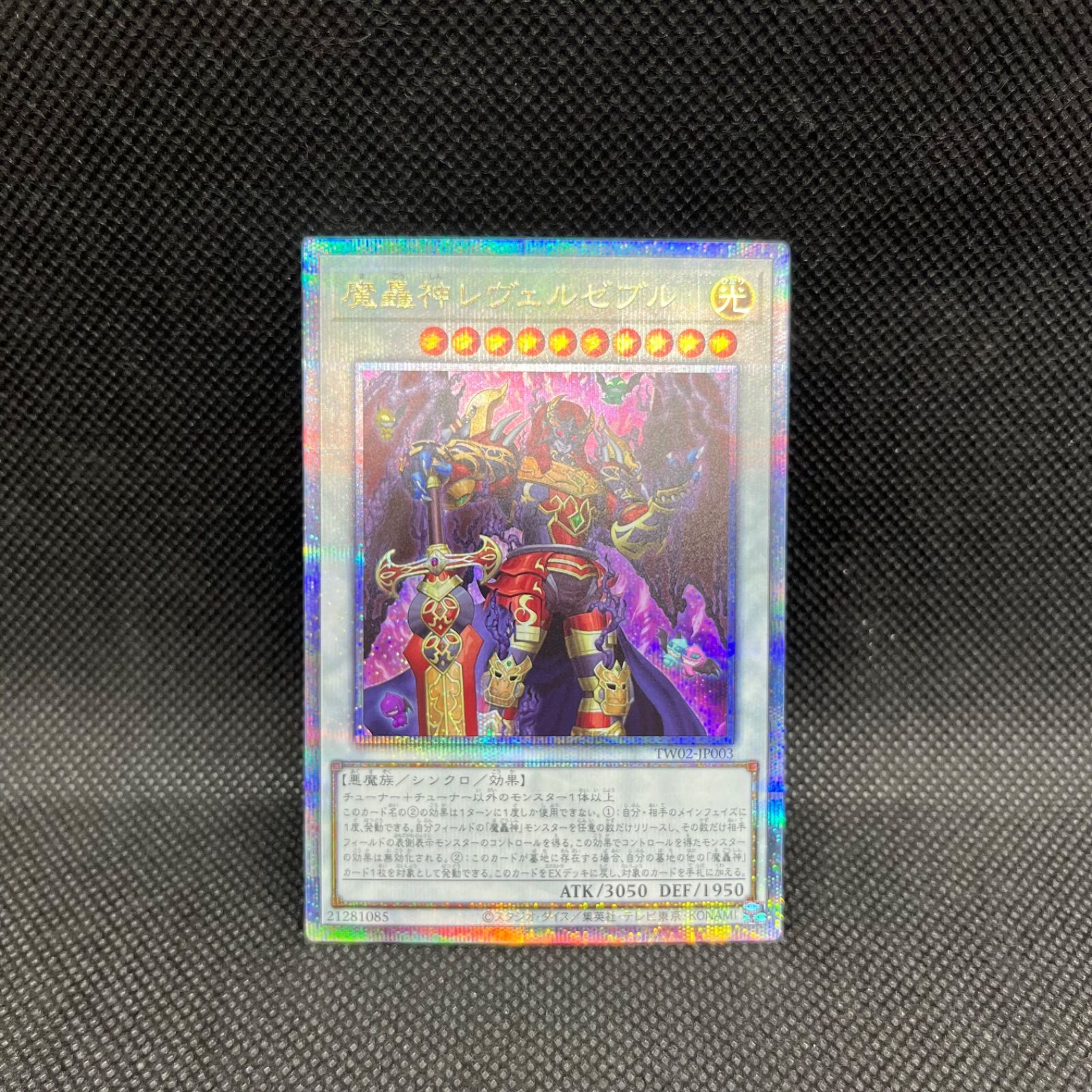 遊戯王 魔轟神レヴェルゼブル クォーターセンチュリーシークレットレア