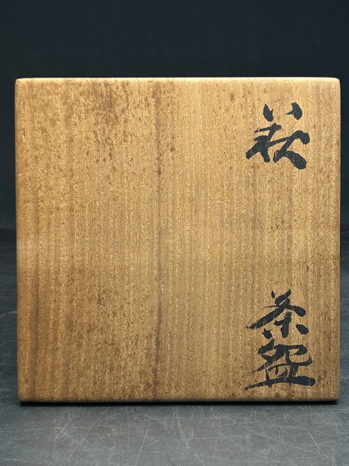 萩焼 吉賀将夫 抹茶碗 茶道具 共箱 萩焼 吉賀将夫 抹茶碗 茶道具 共箱 - メルカリ