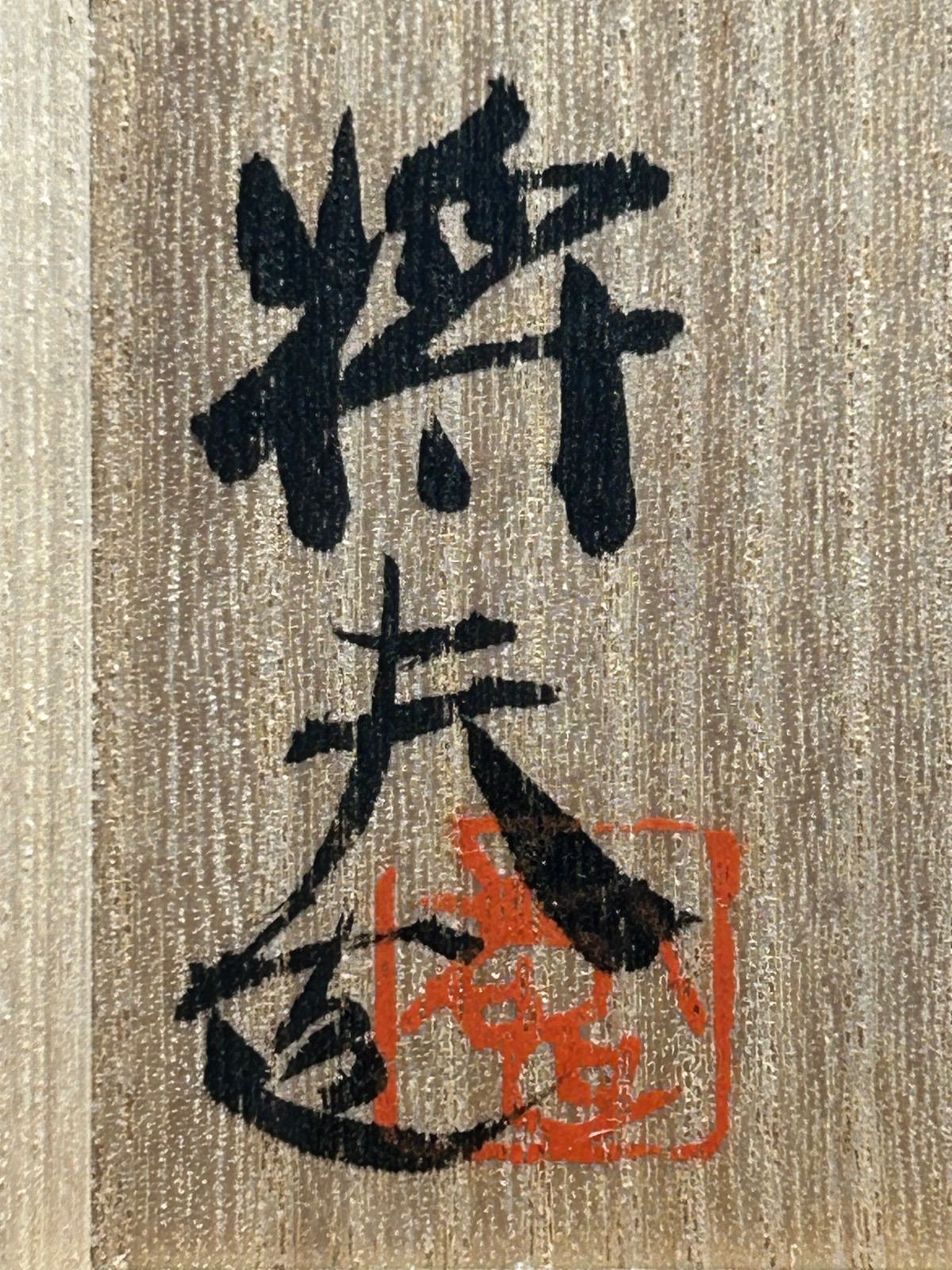 幽玄】吉賀将夫 萩茶盆 共箱 茶道具 茶碗 抹茶碗 - メルカリ