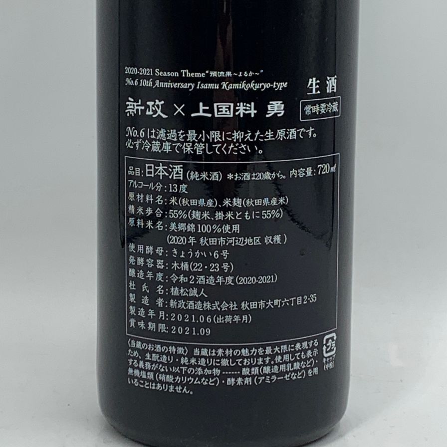 新政酒造 No.6 上国料 勇 type 13％ 2021.6【N1】 - メルカリ