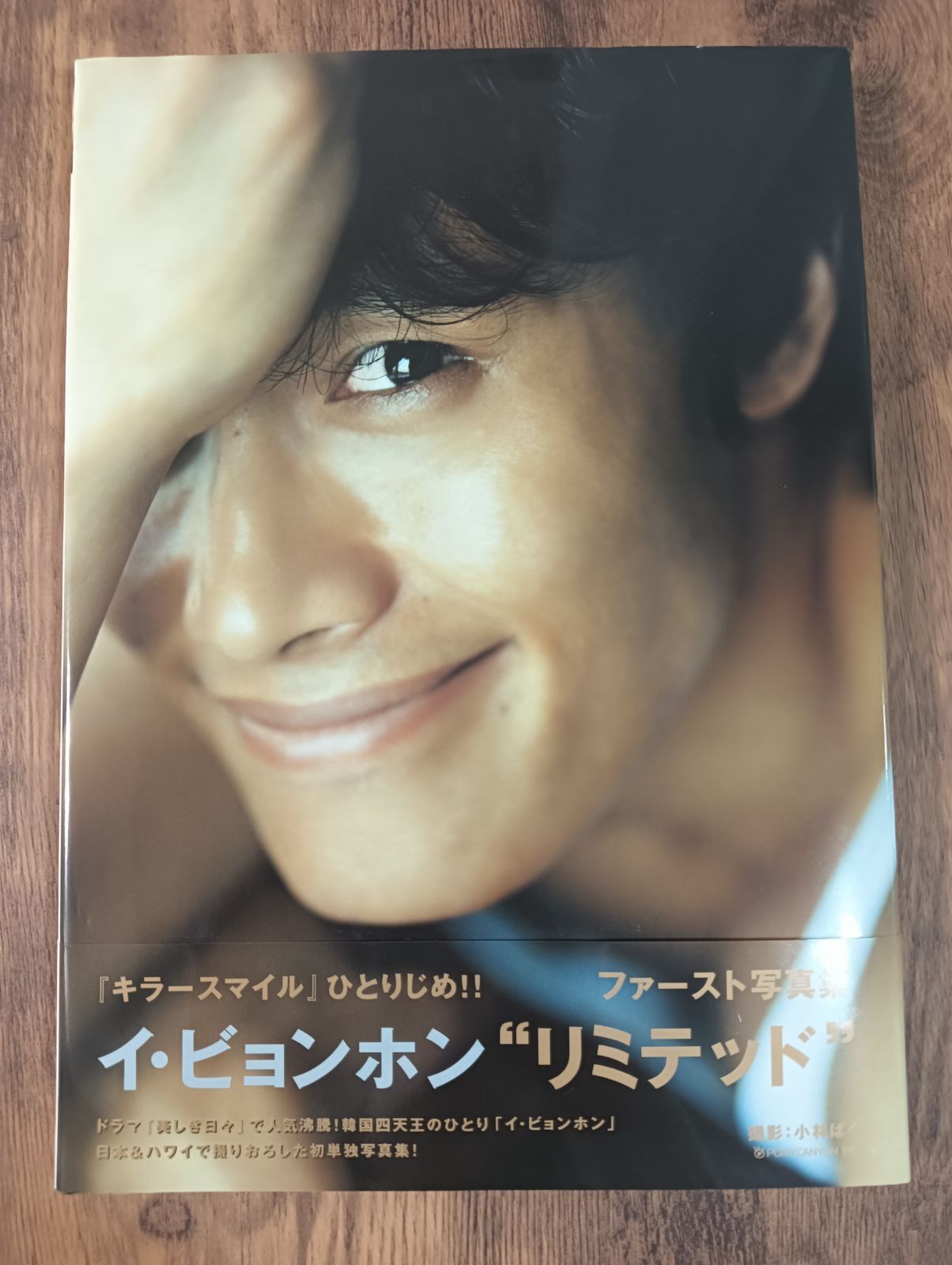 韓国 イ・ビョンホン ファースト写真集 リミテッド - メルカリ