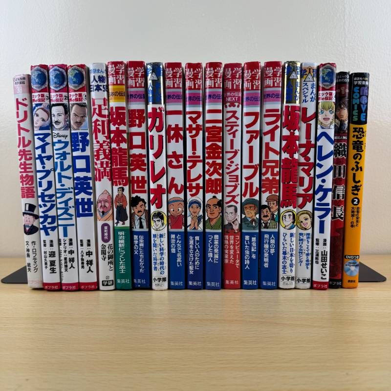 児童書セット】学習まんが 世界の伝記 日本の歴史 18冊セット 坂本龍馬