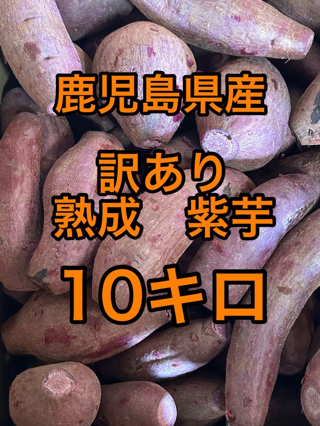 鹿児島県産 訳あり熟成紫芋 10kg むらさきまさり - メルカリ