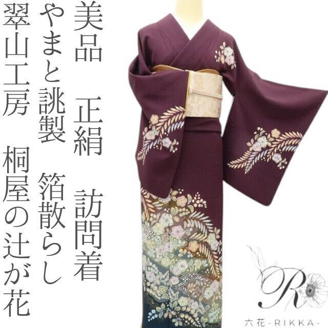 訪問着のみ　辻ヶ花　紫　翠山工房　桐谷　やまと誂製　新はじく工房　L4 六花-RIKKA- 美品 正絹 やまと誂製 翠山工房 桐屋の辻が花 箔散らし
