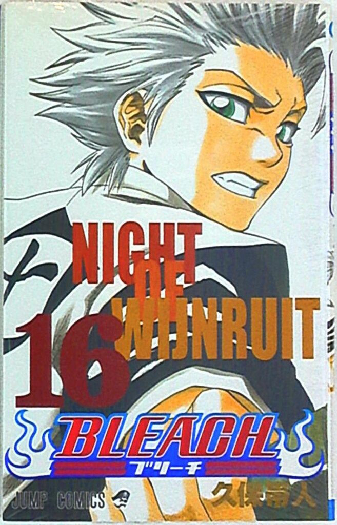 ブリーチ16巻 集英社 ジャンプコミックス 久保帯人 BLEACH-ブリーチ- 16 - メルカリ