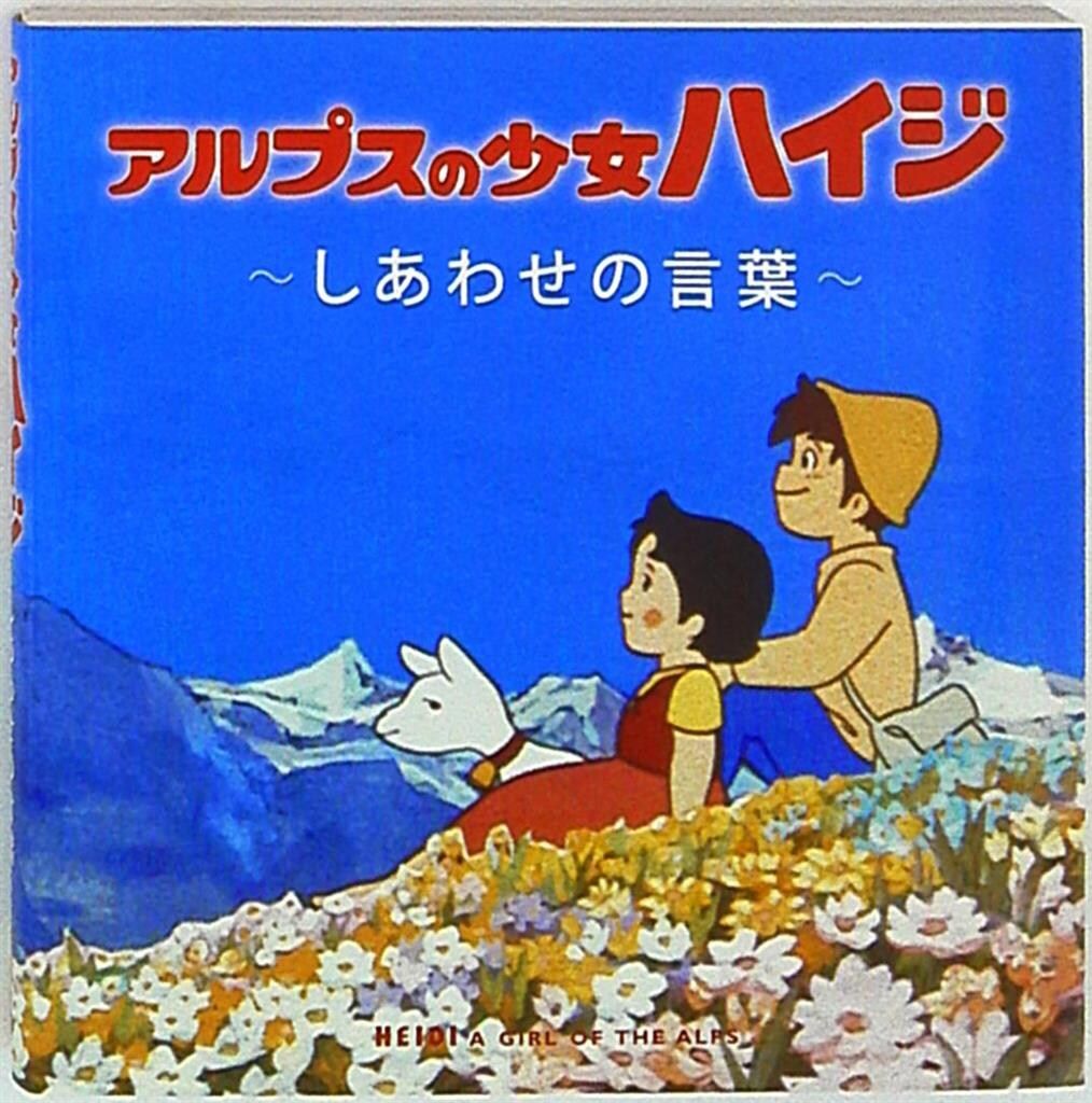 アルプスの少女ハイジ-しあわせの言葉- - メルカリ