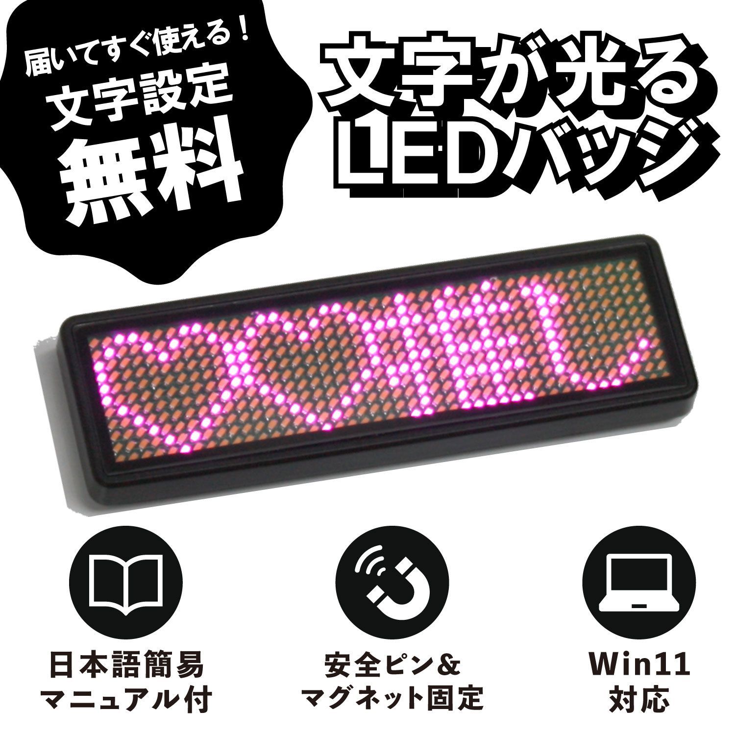 文字設定無料！光る LEDミニ電光掲示板【桃色・ピンク】LEDバッジ LED