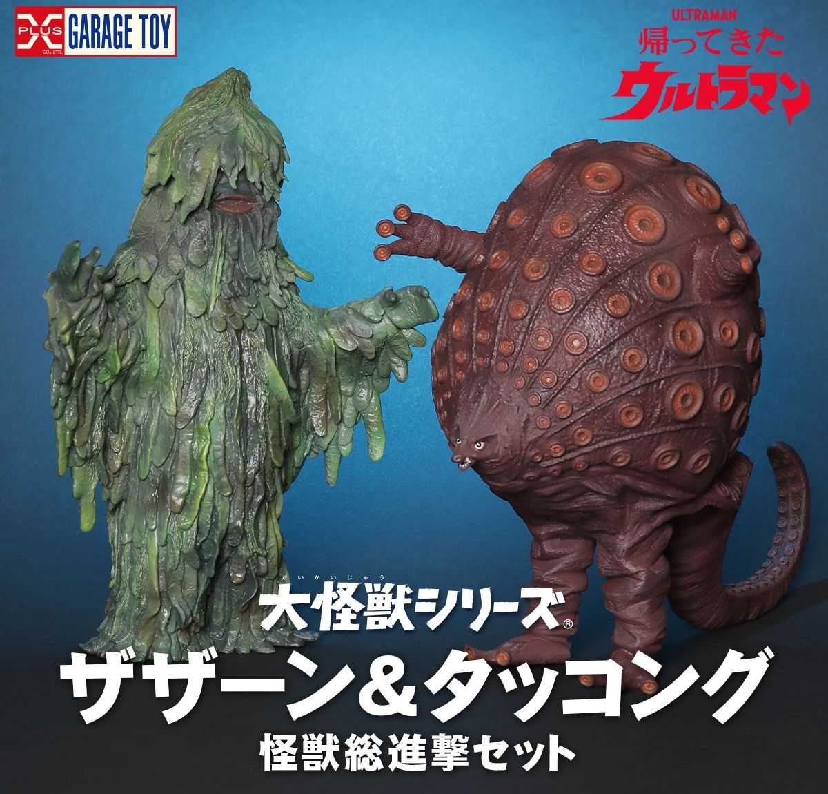 大怪獣シリーズ ザザーン&タッコング 怪獣総進撃セット 少年リック限定