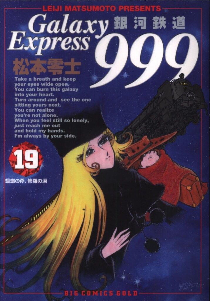小学館 ビッグコミックスゴールド 松本零士 銀河鉄道999 19 - メルカリ