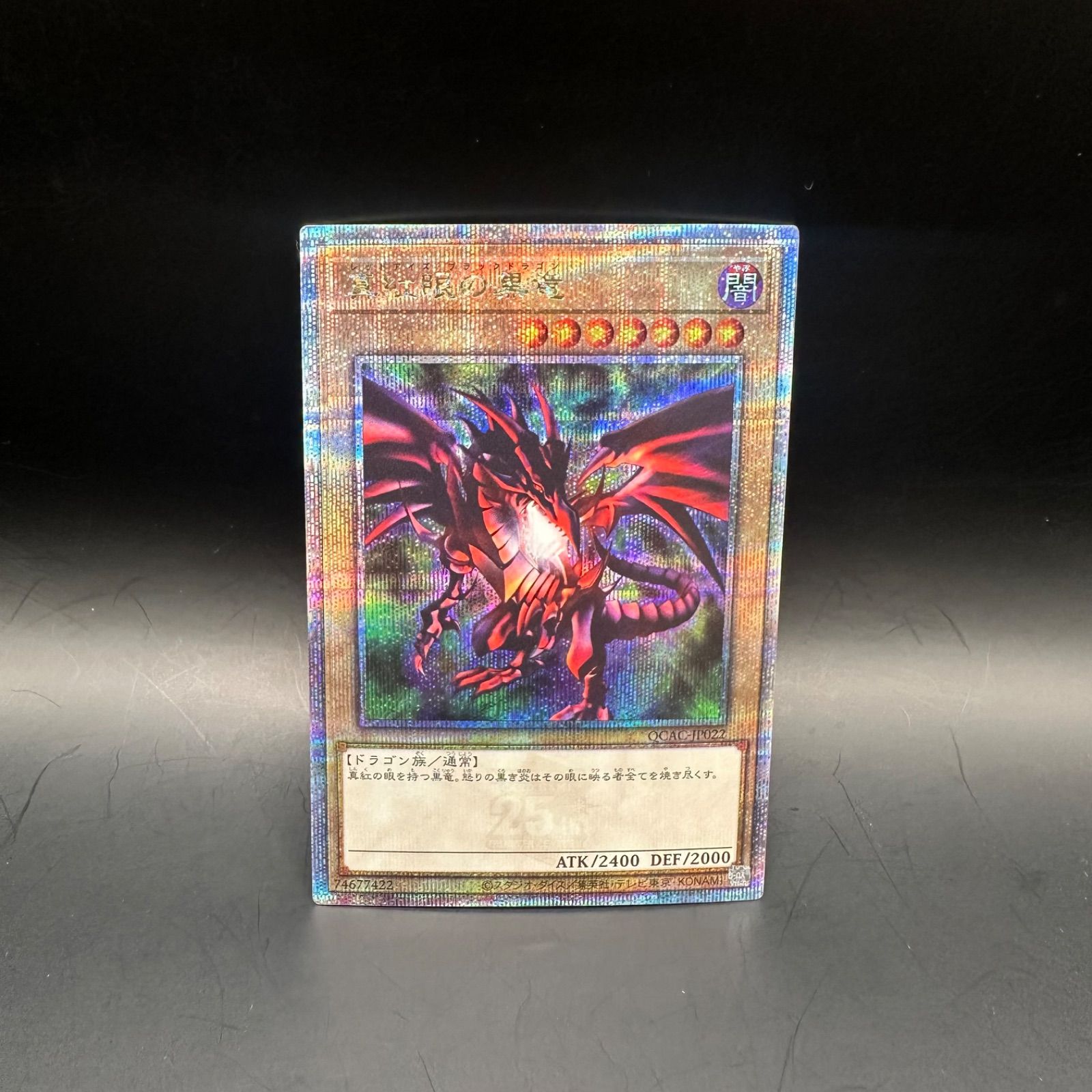 遊戯王 真紅眼の黒竜 クォーターセンチュリーシークレットレア QCAC