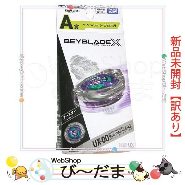 ベイブレードX DMMくじ A賞2つ ラストワン賞1つ ワイバーンホバー2-80 ベイブレードXDMMくじA賞2つB賞1つラストワン賞1つワイバーンホバー2