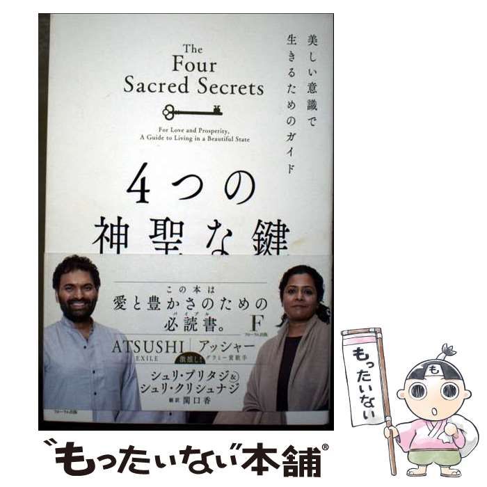 中古】 4つの神聖な鍵 美しい意識で生きるためのガイド 愛と豊かさの