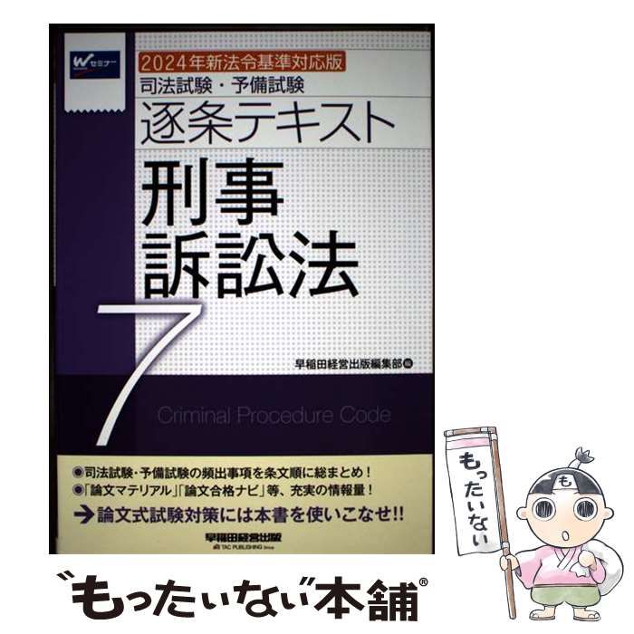 司法試験 2024 刑事訴訟法 vol. 1 & 2 基本刑事訴訟法1──手続理解編｜日本評論社