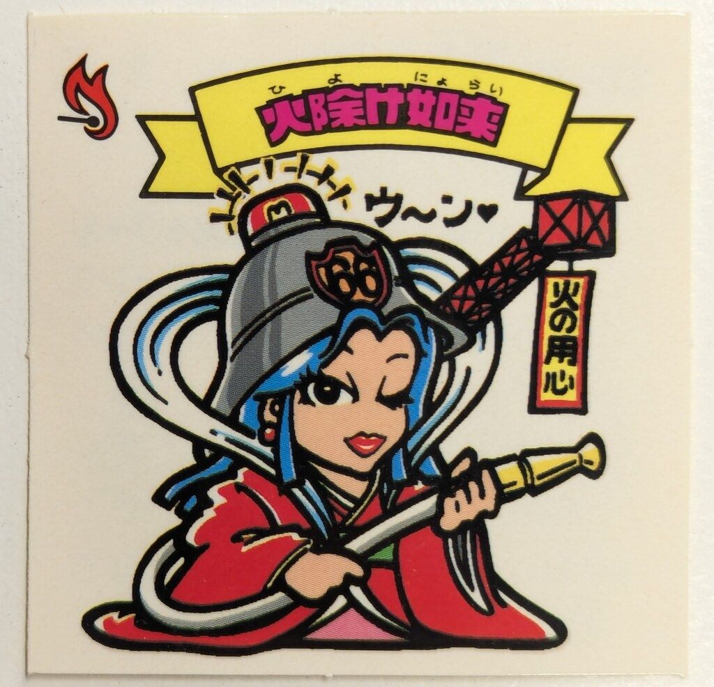 ロッテ 旧BM キャッチャー版 火除け如来 5-天