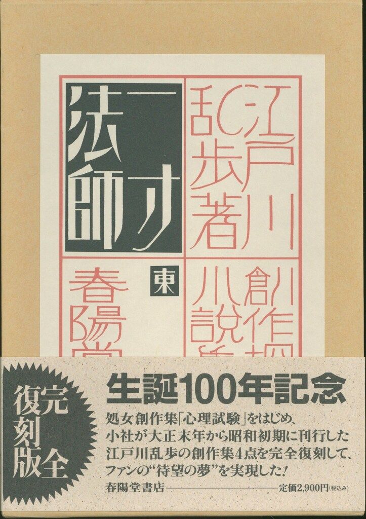 春陽堂書店 (復刻)創作探偵小説集 江戸川乱歩 一寸法師(春陽堂通信付欠