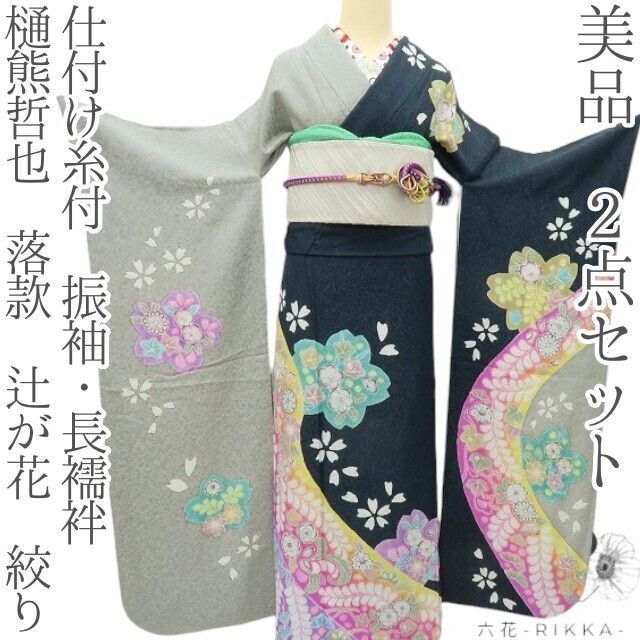 六花-RIKKA- 美品 2点セット 樋熊哲也 落款 辻が花 絞り 成人式 着物