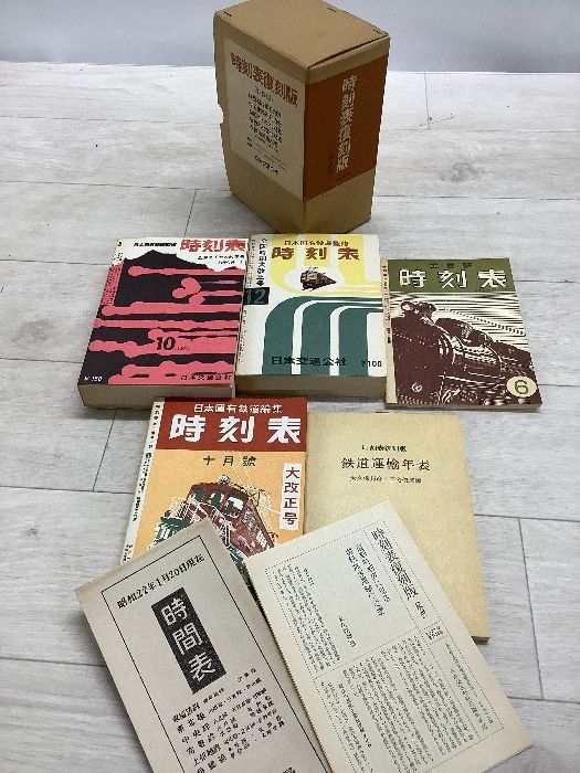 函入り】時刻表復刻版〈戦後編〉 (1977年) 日本交通公社 - メルカリ