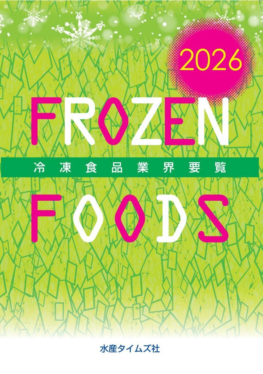 2026年版 冷凍食品業界要覧