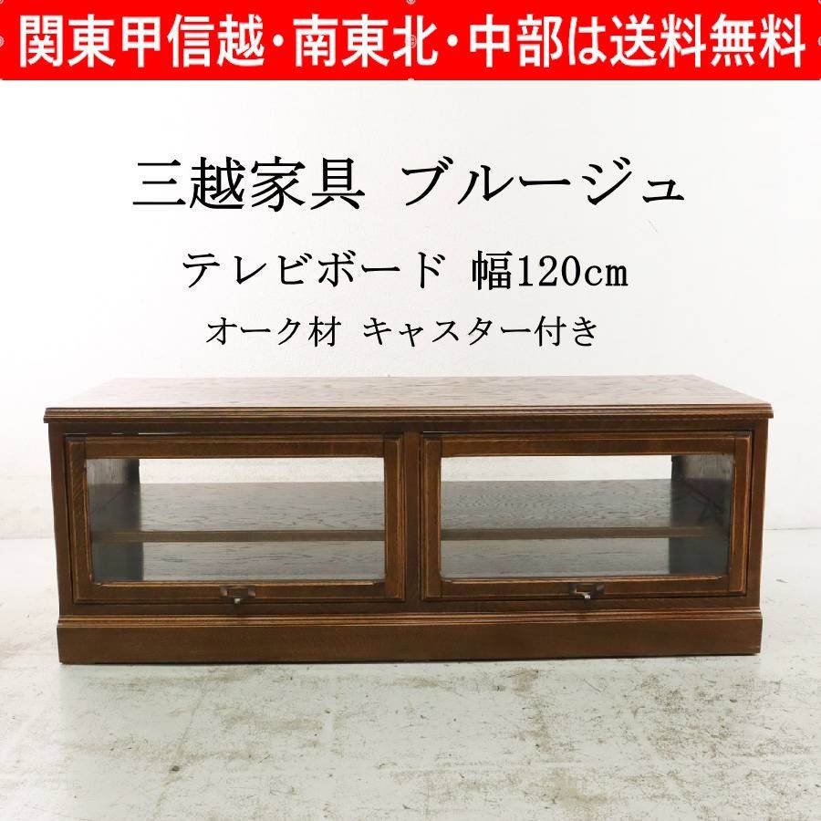 三越家具 ブルージュ テレビ台 TVボード 英国カントリー 三越家具 ブルージュ テレビボード 幅120cm オーク材 キャスター付き