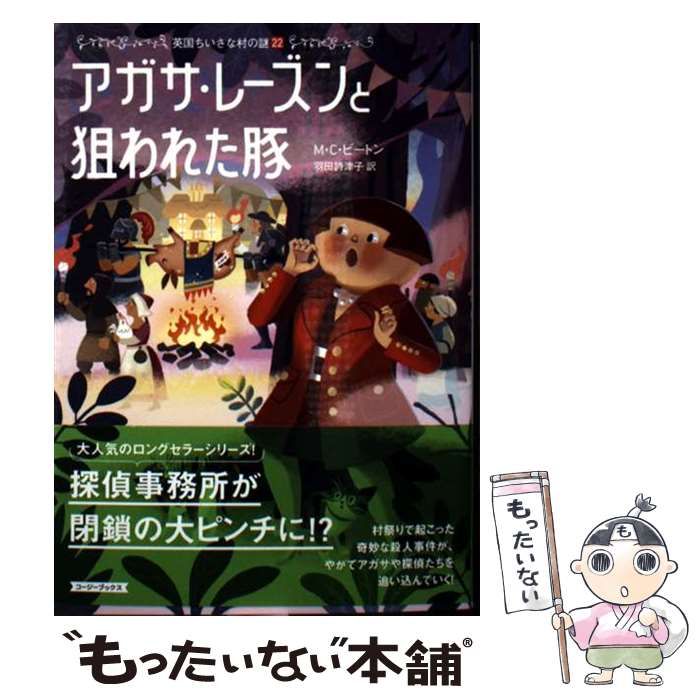 中古】 アガサ・レーズンと狙われた豚 (コージーブックス ビ1-22 英国
