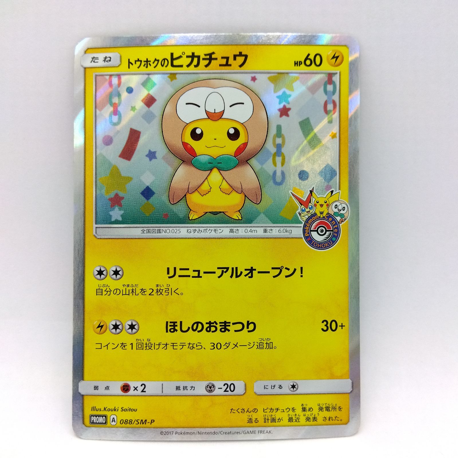 プレイ用】ポケモンカードゲーム PROMO 088/SM-P トウホクのピカチュウ