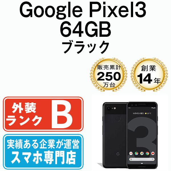 スマートフォン・携帯電話 Google Pixel3 G013B 64GB ブラックホワイト