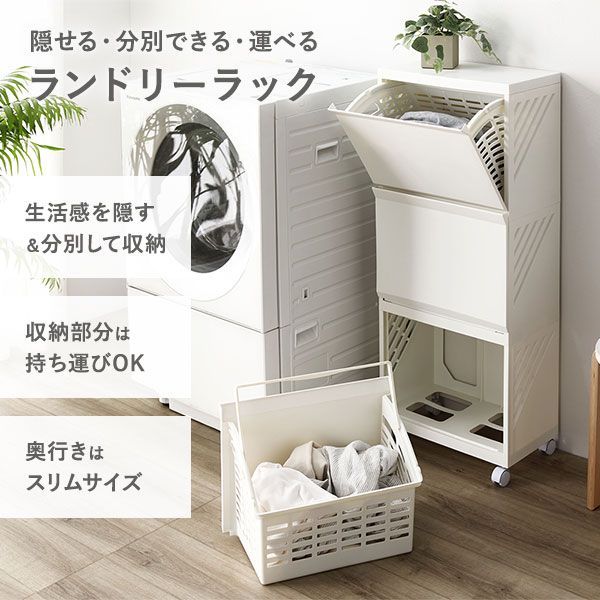 ランドリーボックス ランドリー収納 ランドリーラック サニタリー収納 4色】隠せる ランドリーラック スリム3段 幅約22cm 日本製 ランドリー