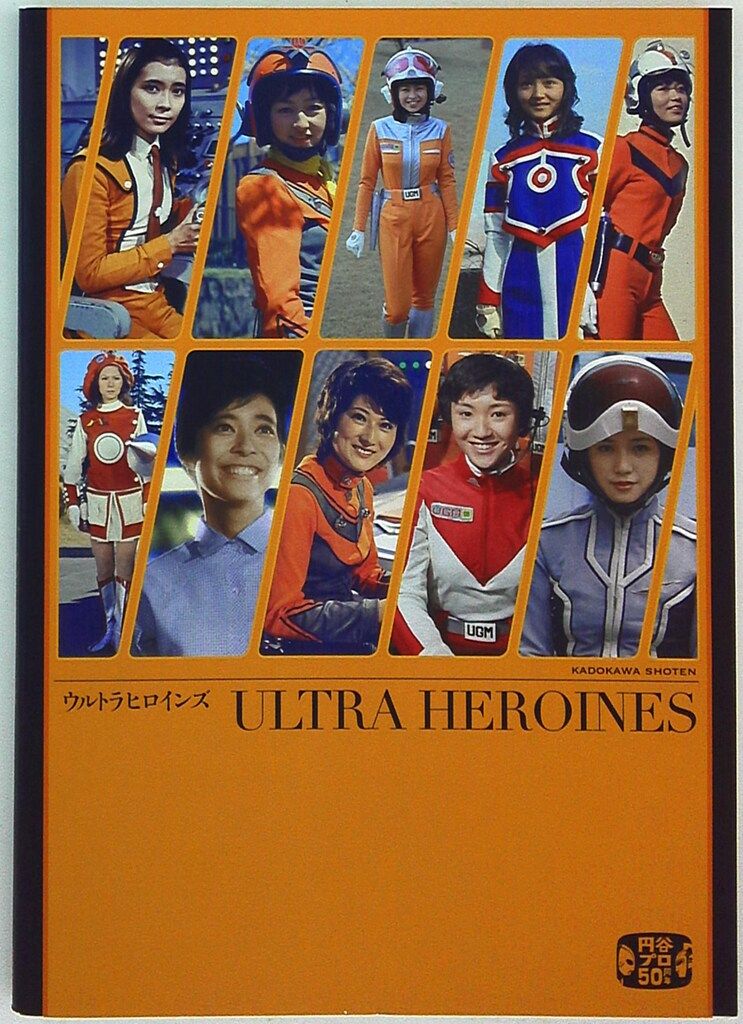 角川書店 ウルトラヒロインズ