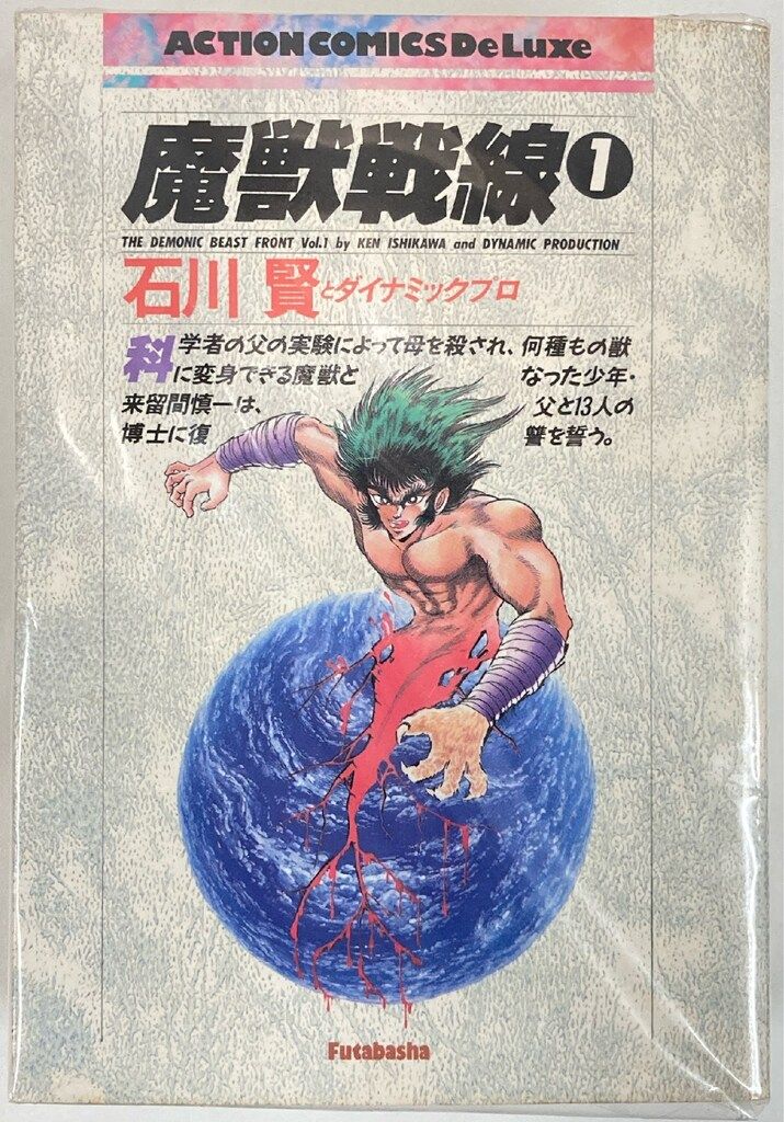 双葉社 アクションコミックス 石川賢 !!)魔獣戦線 全2巻 セット - メルカリ