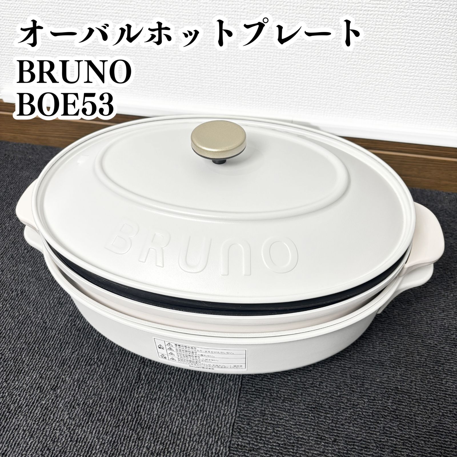 BRUNO オーバルホットプレート BOE053 動作確認済み グレージュ - メルカリ