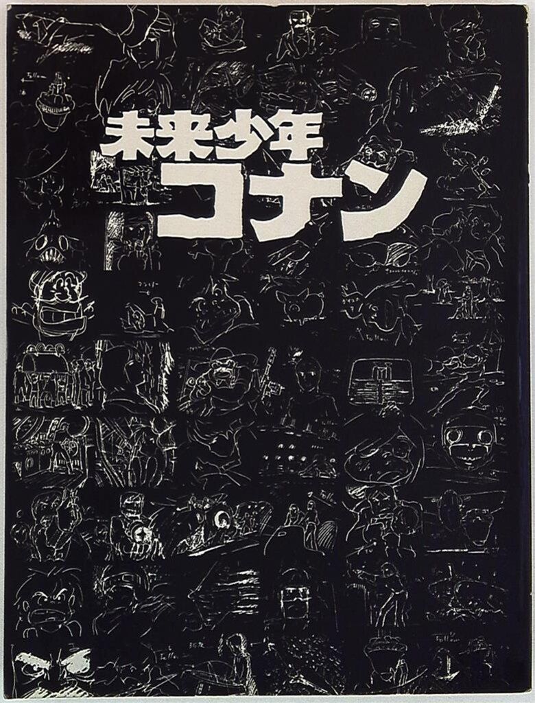 本 未来少年コナン 黒本