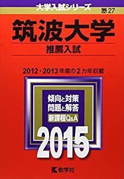 【中古】 筑波大学（推薦入試）（2015） 中古】 筑波大学 (推薦入試) (2015年版 大学入試シリーズ) - メルカリ