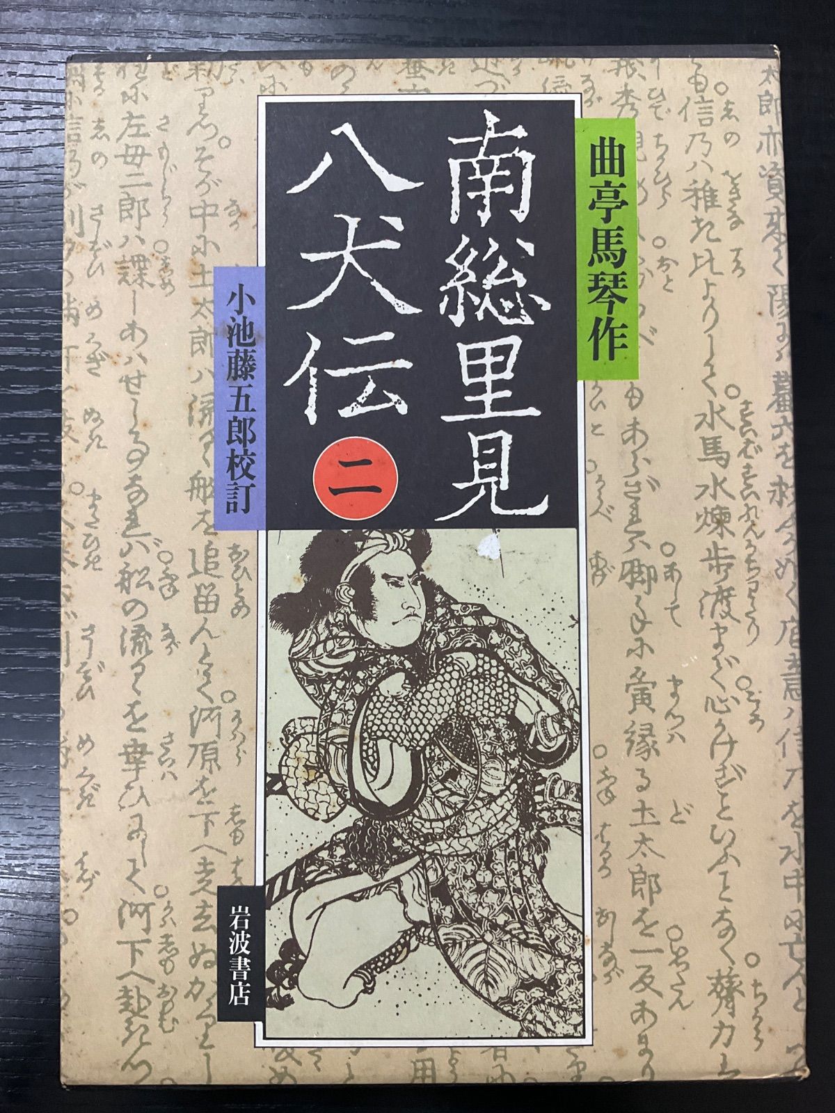 南総里見八犬伝 二 曲亭馬琴 小池藤五郎 岩波書店 - メルカリ