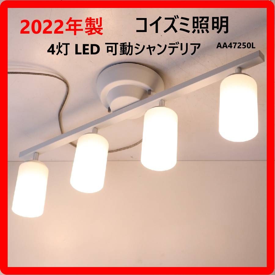 【美品】KOIZUMI コイズミ　可動シャンデリア　スポットライト　4灯　AA47250L 美品】KOIZUMI コイズミ 可動シャンデリア スポットライト 4灯 AA47250L