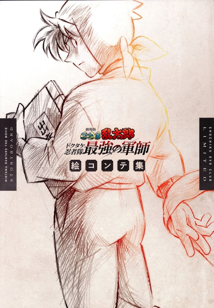 松竹DVD倶楽部 Blu-rayBOX特典 劇場版 忍たま乱太郎 ドクタケ忍者隊