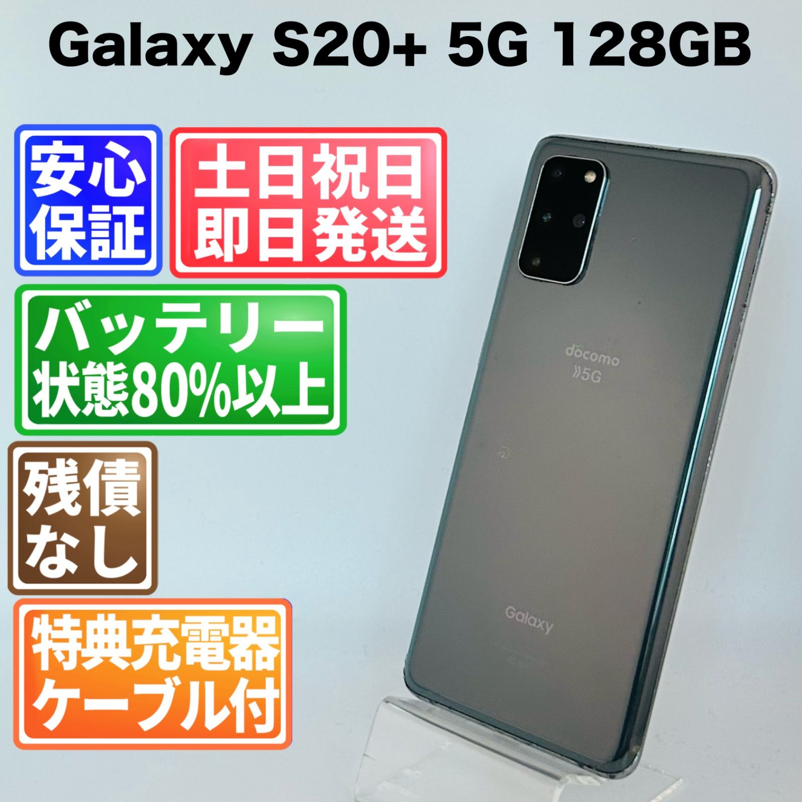 バッテリー良好 Galaxy S20+ 5G SC-52A 128GB コスミックグレー SIM