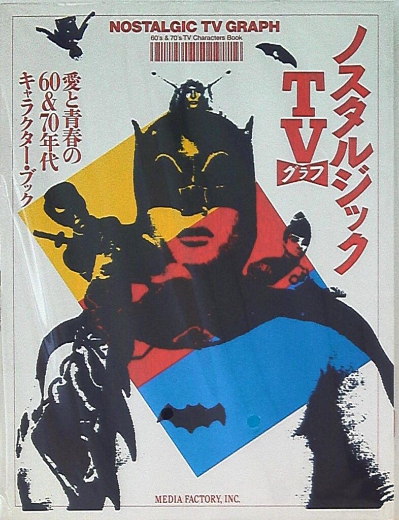 ノスタルジックTVグラフ1・2・3 セット 時代劇 アニメ 60・70年代 ノスタルジックTVグラフ - メルカリ