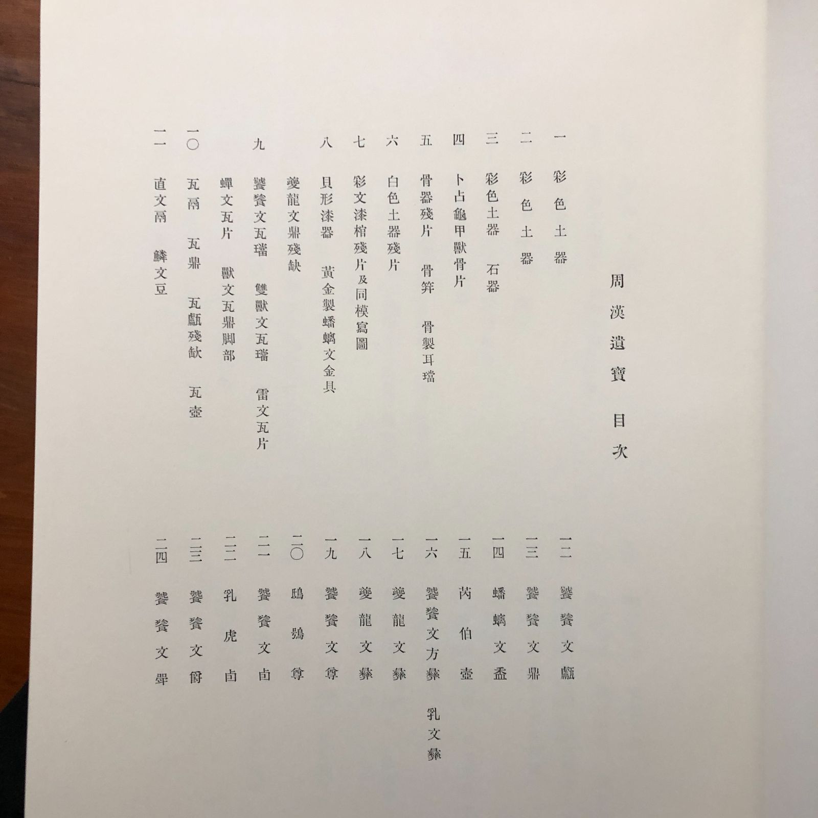 周漢遺宝 帝室博物館 編 国書刊行会 昭和56年1月30日発行 ☆中国史