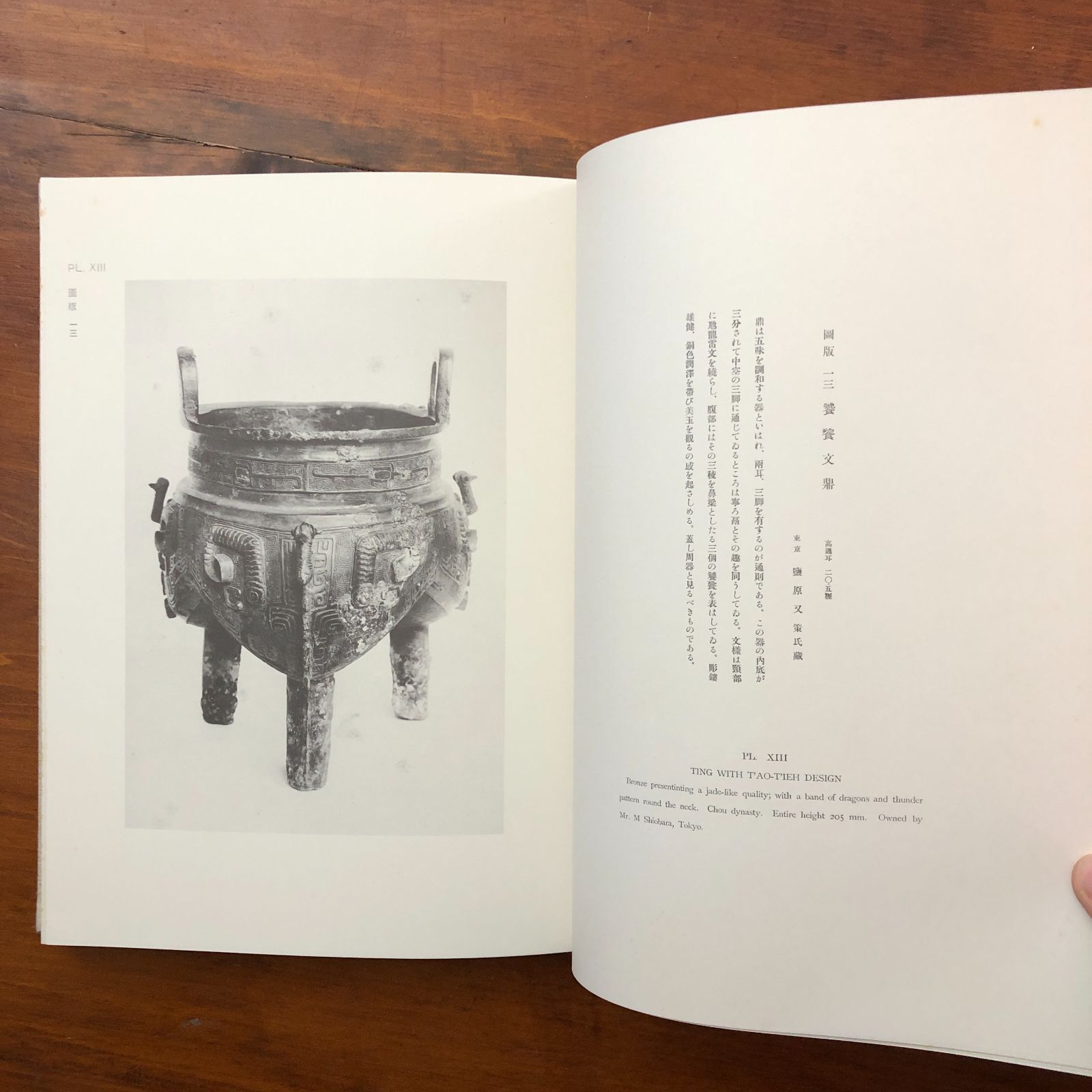 周漢遺宝 帝室博物館 編 国書刊行会 昭和56年1月30日発行 ☆中国史
