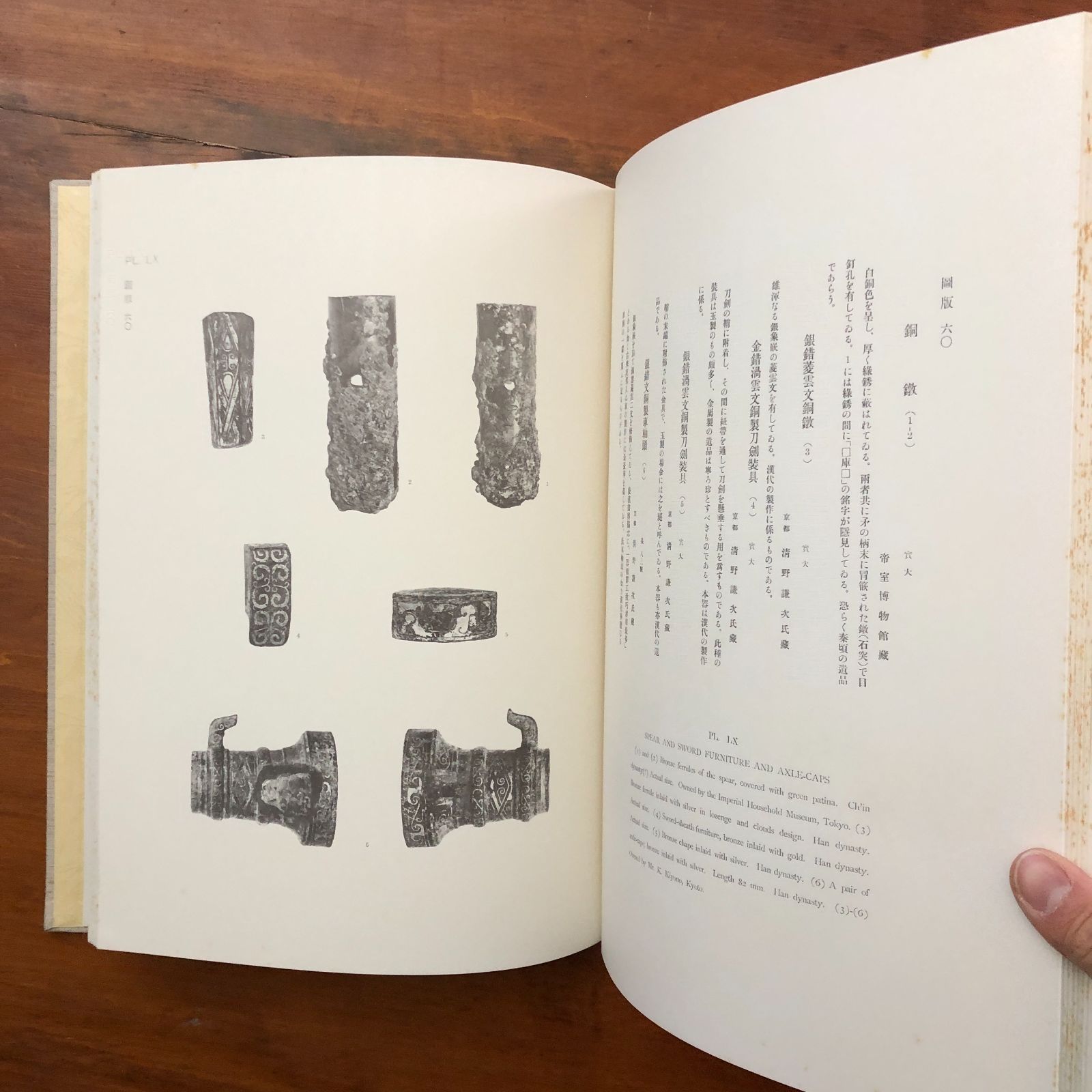 周漢遺宝 帝室博物館 編 国書刊行会 昭和56年1月30日発行 ☆中国史