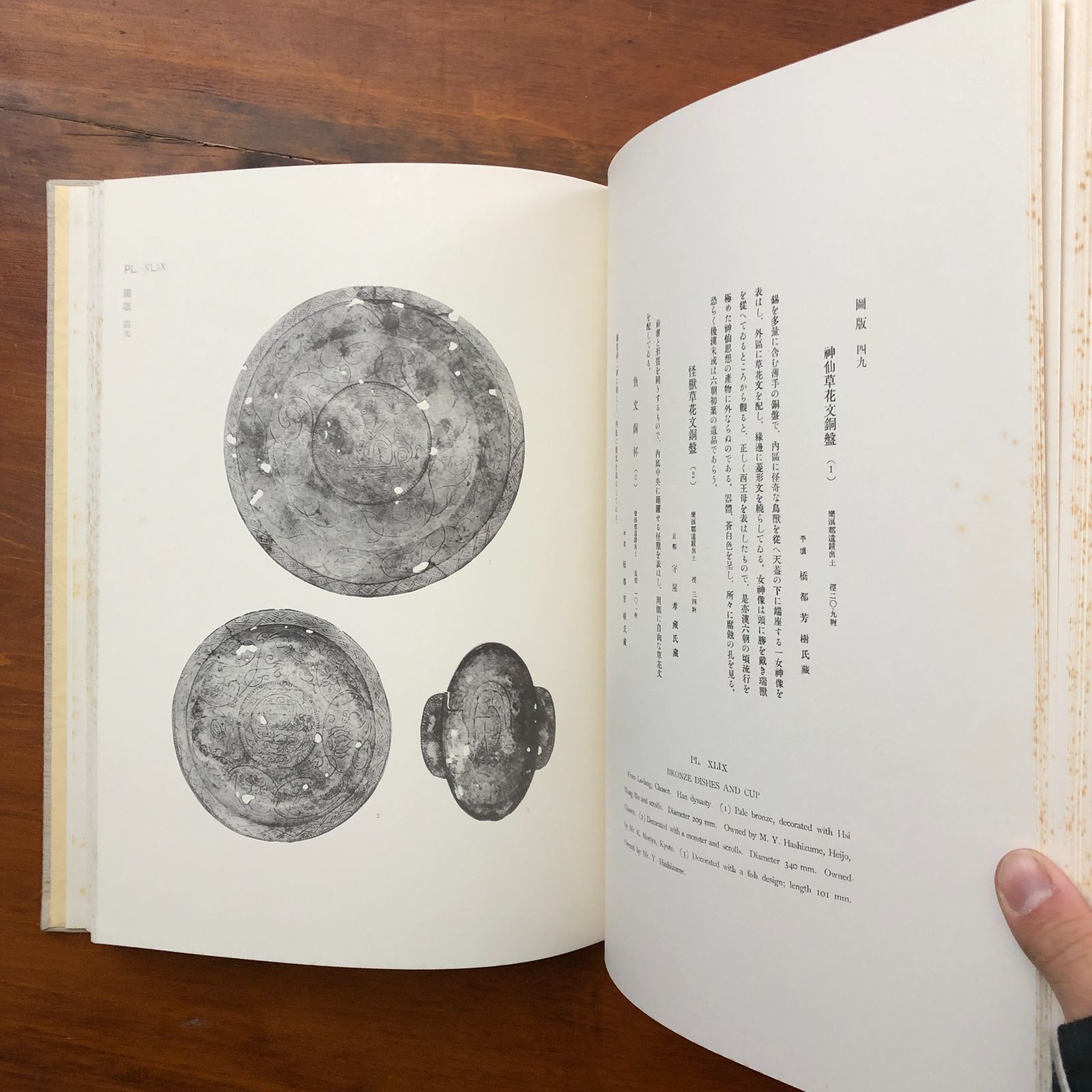 周漢遺宝 帝室博物館 編 国書刊行会 昭和56年1月30日発行 ☆中国史