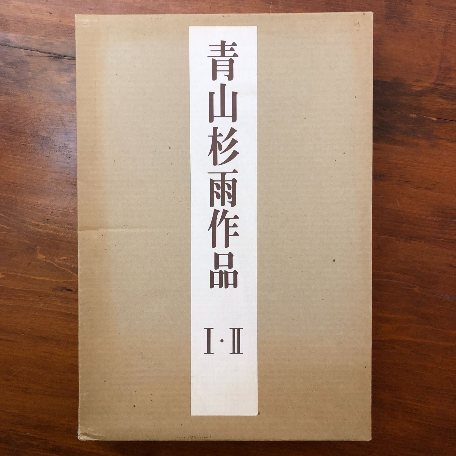 中国書法名蹟 青山杉雨 (編集) 中国書法名蹟 青山杉雨 (編集)