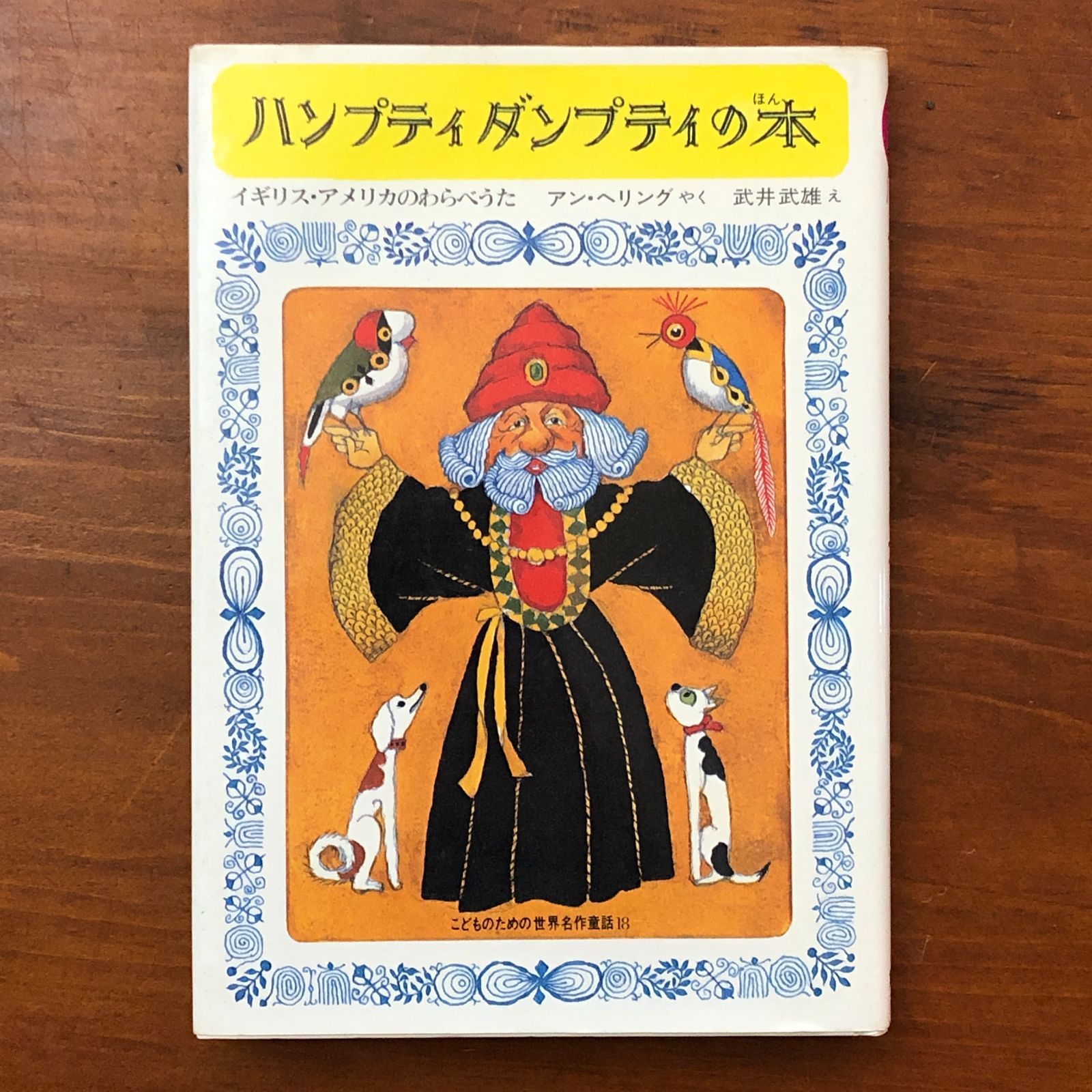 ハンプティ ダンプティの本 こどものための世界名作童話18 アン