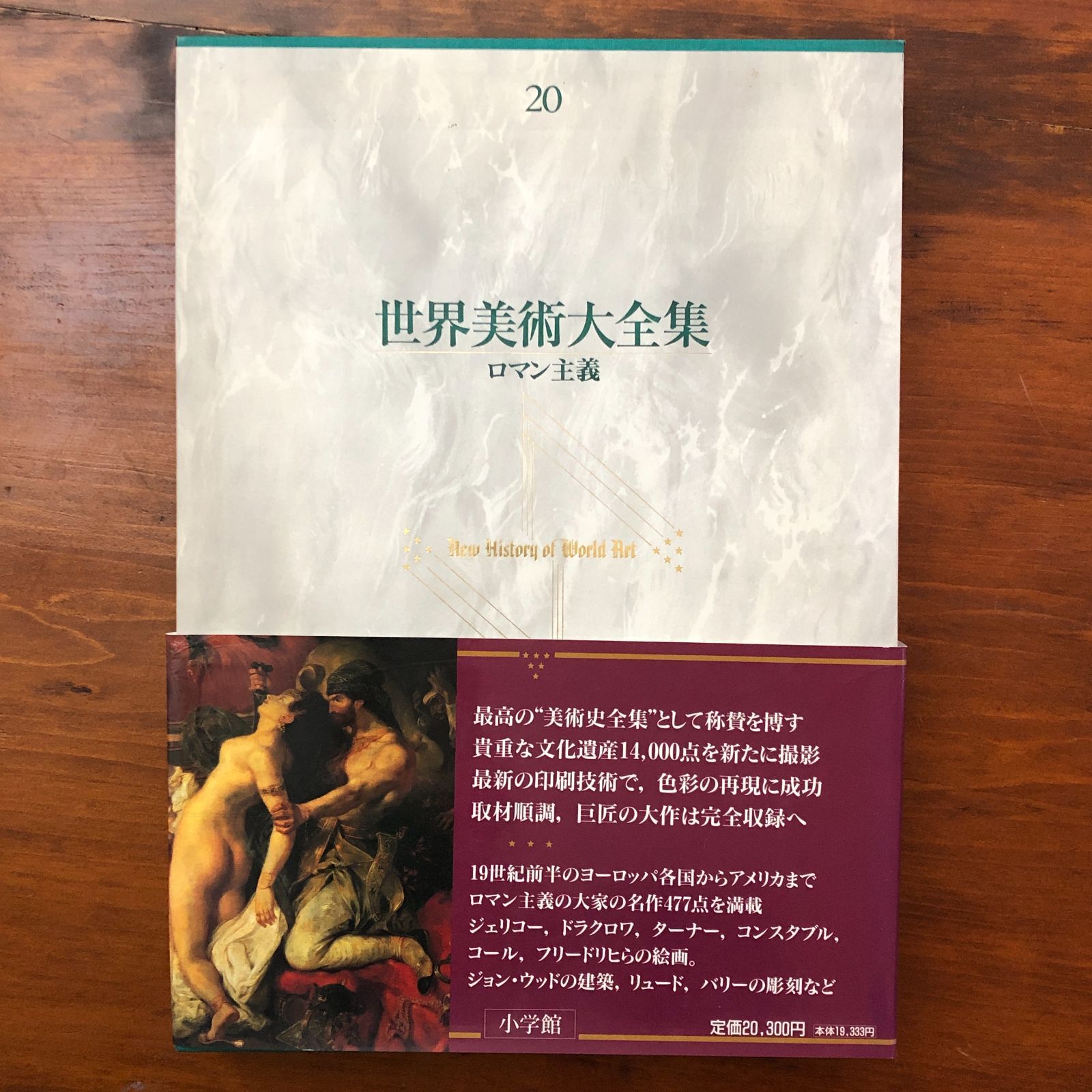世界美術大全集 第20巻 ロマン主義 編者記載なし 小学館 1993年6月10日