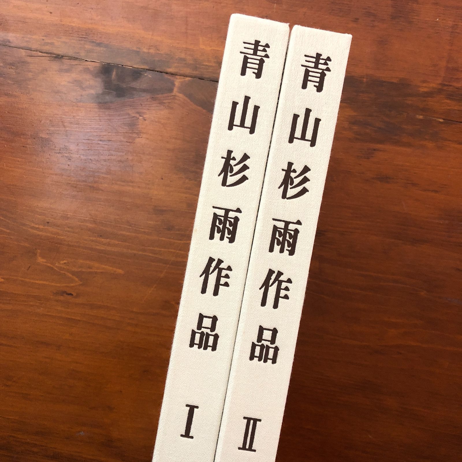 中国書法名蹟 青山杉雨 (編集) 中国書法名蹟 青山杉雨 (編集)