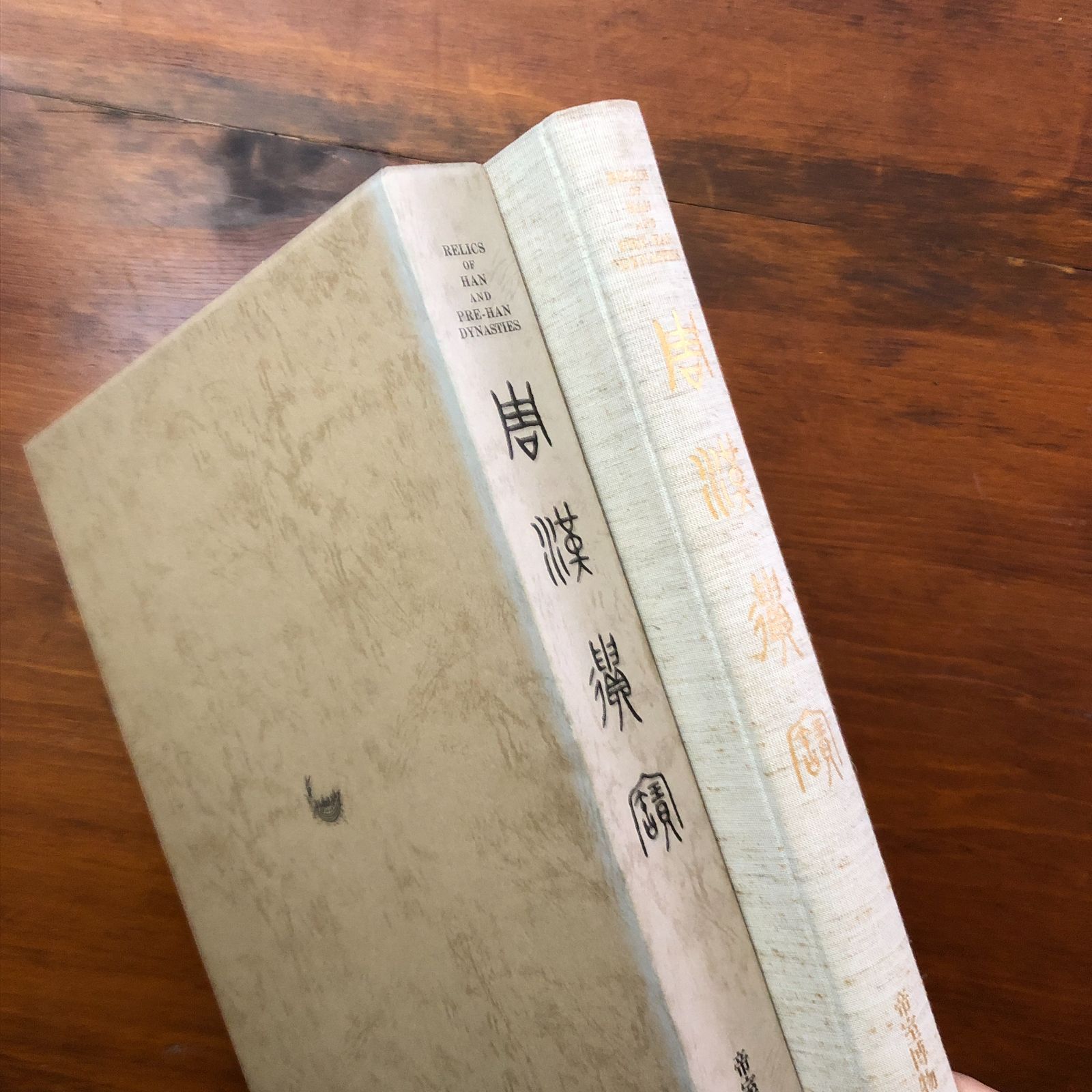 周漢遺宝 帝室博物館 編 国書刊行会 昭和56年1月30日発行 ☆中国史