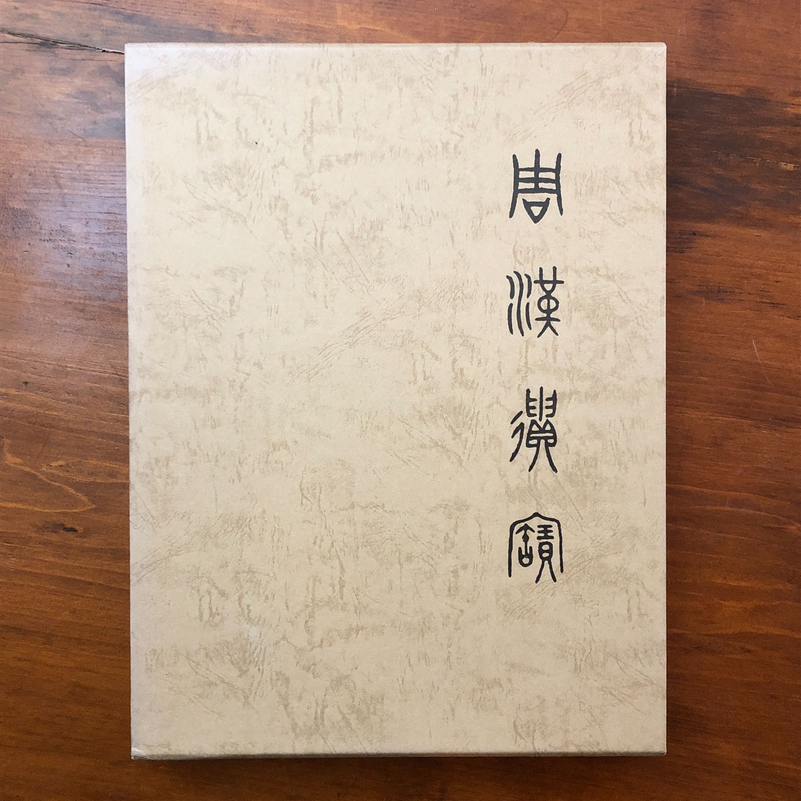 周漢遺宝 帝室博物館 編 国書刊行会 昭和56年1月30日発行 ☆中国史