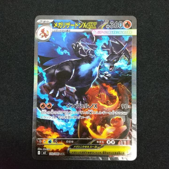 東店56-2982-0801]ポケモンカード メガリザードンXex SAR m2 110/080