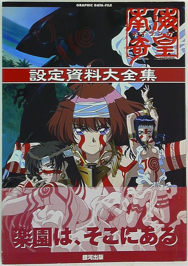 銀河出版 南海奇皇ネオランガ設定資料大全集 (帯付) - メルカリ