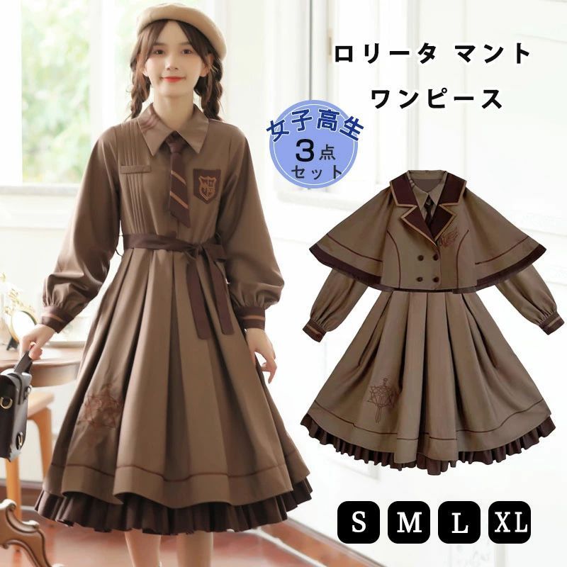 ワンピース 女子高生 セットアップ 学生 制服 ネクタイ マント 長袖 コスプレ ロリータ 重ね着風 探偵 森ガール 学園 可愛い服 jk制服 お花見 cosplay lolita 学生服 少女 学園風 アニメ フリル ゆったり